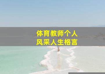 体育教师个人风采人生格言