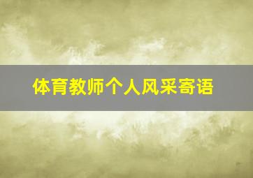 体育教师个人风采寄语