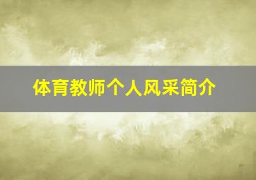 体育教师个人风采简介