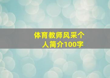 体育教师风采个人简介100字