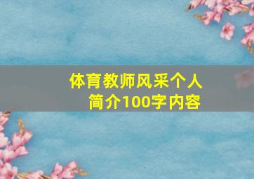 体育教师风采个人简介100字内容