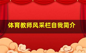 体育教师风采栏自我简介