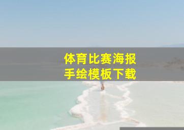 体育比赛海报手绘模板下载