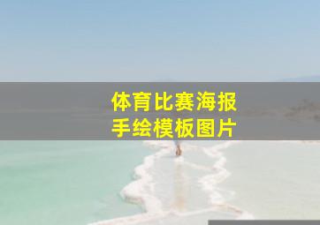 体育比赛海报手绘模板图片