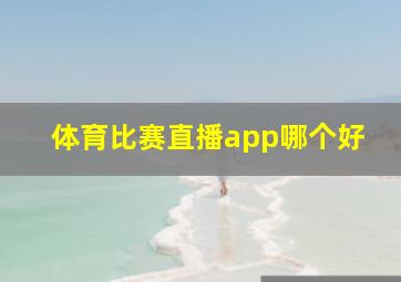 体育比赛直播app哪个好