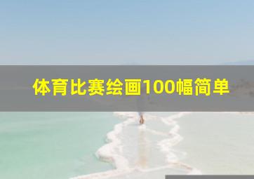 体育比赛绘画100幅简单