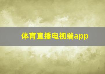 体育直播电视端app