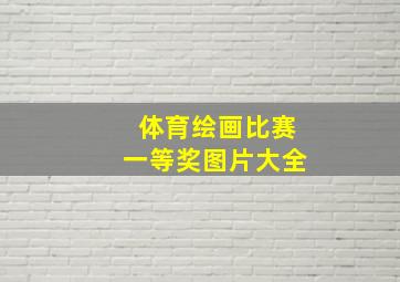 体育绘画比赛一等奖图片大全