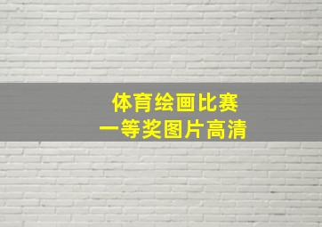 体育绘画比赛一等奖图片高清