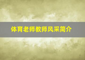 体育老师教师风采简介