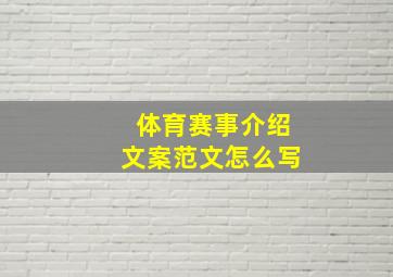 体育赛事介绍文案范文怎么写