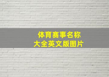 体育赛事名称大全英文版图片