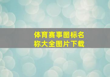 体育赛事图标名称大全图片下载