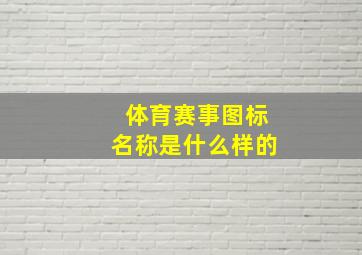 体育赛事图标名称是什么样的