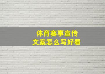 体育赛事宣传文案怎么写好看