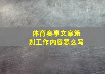 体育赛事文案策划工作内容怎么写