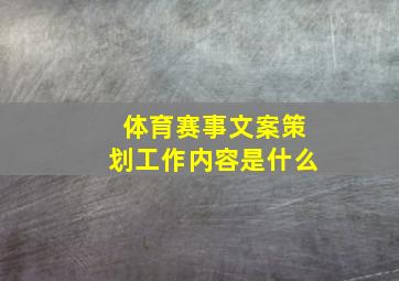 体育赛事文案策划工作内容是什么