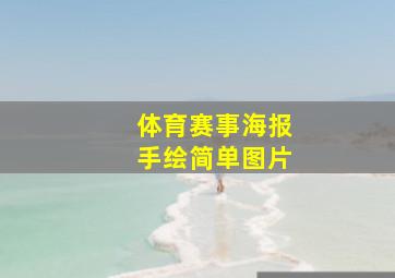 体育赛事海报手绘简单图片