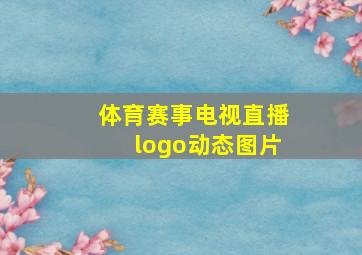 体育赛事电视直播logo动态图片