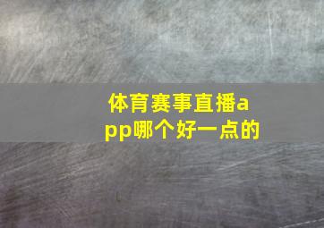 体育赛事直播app哪个好一点的