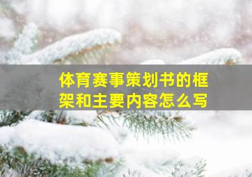 体育赛事策划书的框架和主要内容怎么写