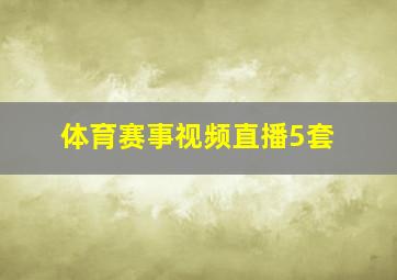 体育赛事视频直播5套