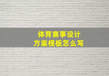 体育赛事设计方案模板怎么写