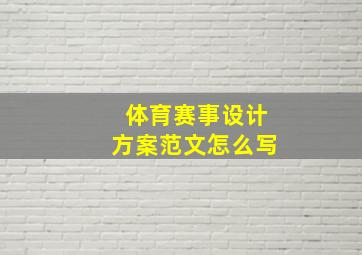 体育赛事设计方案范文怎么写