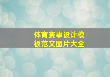 体育赛事设计模板范文图片大全