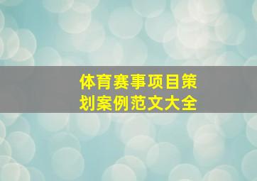 体育赛事项目策划案例范文大全