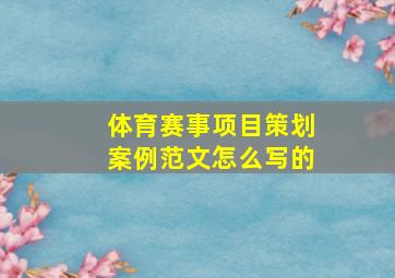 体育赛事项目策划案例范文怎么写的