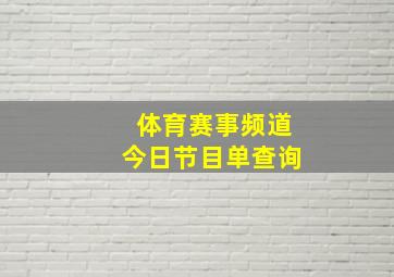 体育赛事频道今日节目单查询