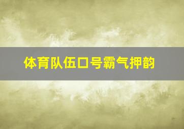 体育队伍口号霸气押韵