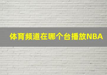 体育频道在哪个台播放NBA