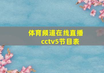 体育频道在线直播cctv5节目表