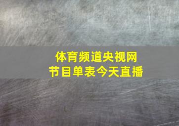 体育频道央视网节目单表今天直播