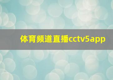 体育频道直播cctv5app