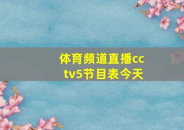 体育频道直播cctv5节目表今天