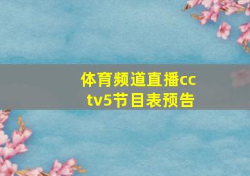 体育频道直播cctv5节目表预告