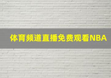 体育频道直播免费观看NBA