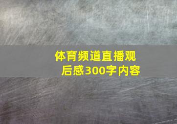 体育频道直播观后感300字内容