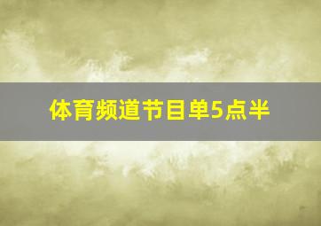 体育频道节目单5点半