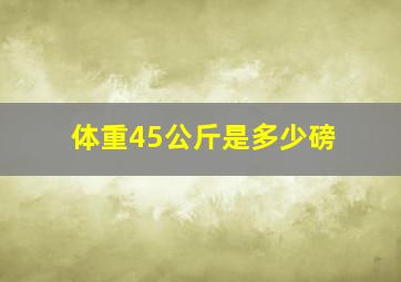 体重45公斤是多少磅