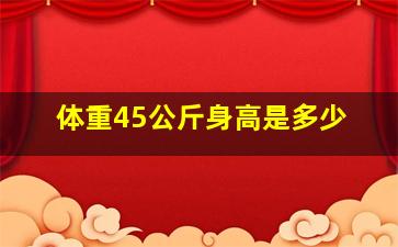 体重45公斤身高是多少