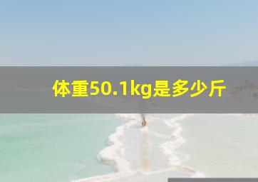 体重50.1kg是多少斤