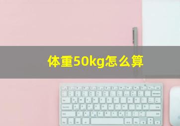 体重50kg怎么算