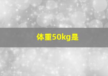 体重50kg是