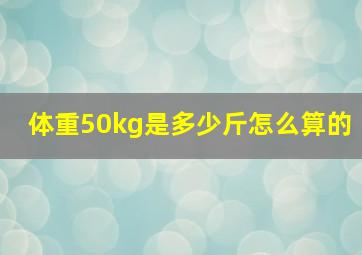 体重50kg是多少斤怎么算的