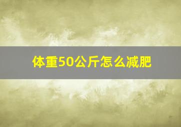 体重50公斤怎么减肥