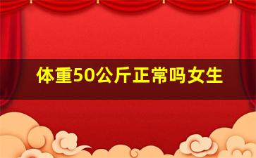 体重50公斤正常吗女生